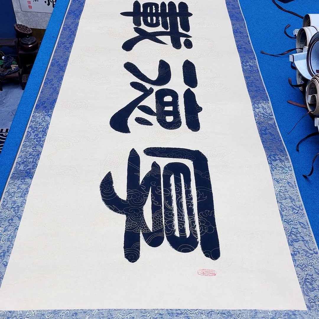 书法精装裱纯手写假一赔万精品銘家