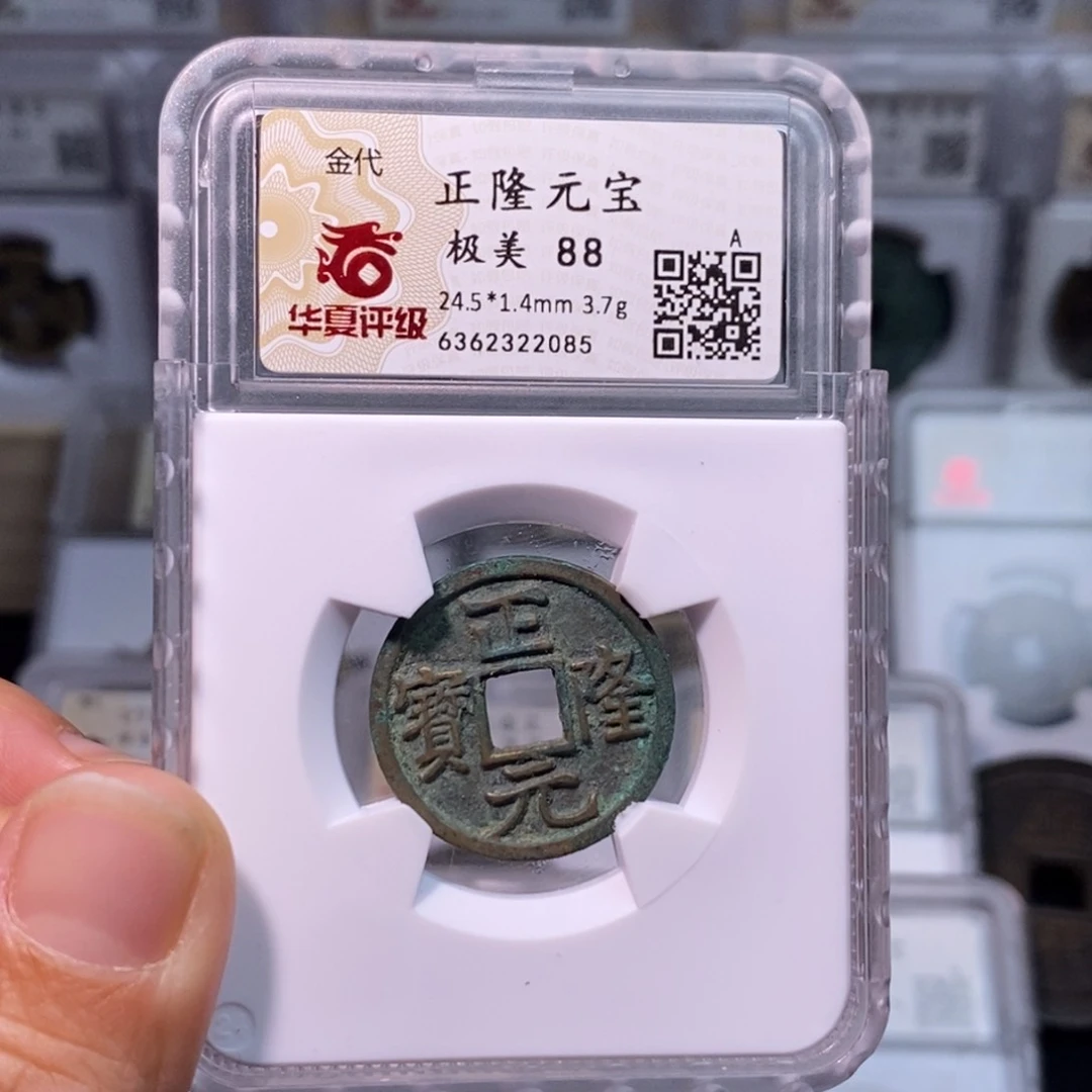 铜好多乾 正隆元宝