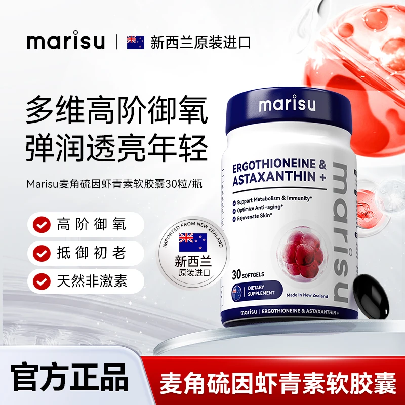 MARISU新西兰麦角硫因2.0升级版天然非激素虾青素软胶囊30粒/瓶ZZ