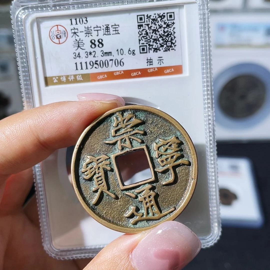 铜小瑶，公博传世崇宁抽示，评级码0706