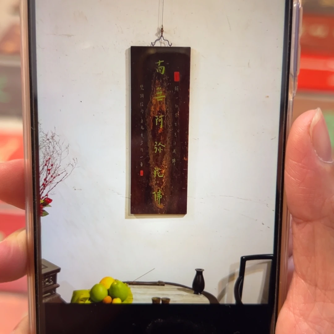旗***玮木牌匾：南无阿弥陀佛