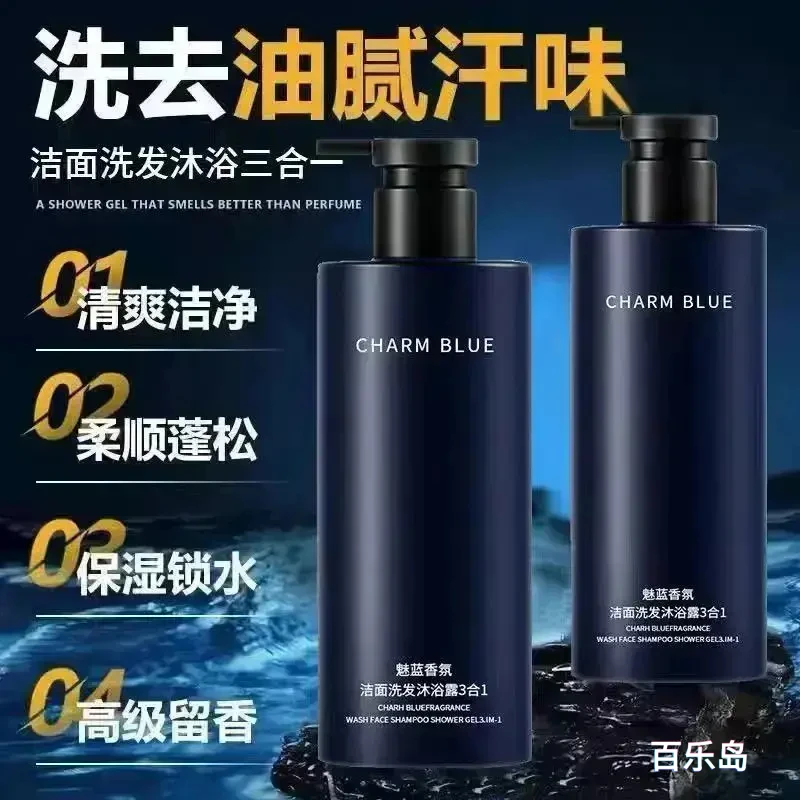 魅蓝香水沐浴露男士蔚蓝洗头洗澡洗脸三合一洗发水洗面奶二合一