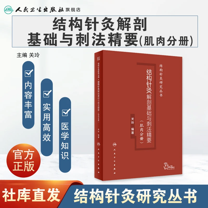 人卫结构针灸解剖基础与刺法精要（肌肉分册）（配增值）