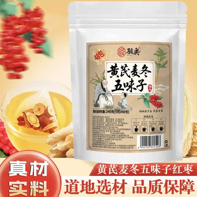 【抢!爱出汗】黄芪麦冬五味子养生茶包可煮水饮用适合爱出汗人群