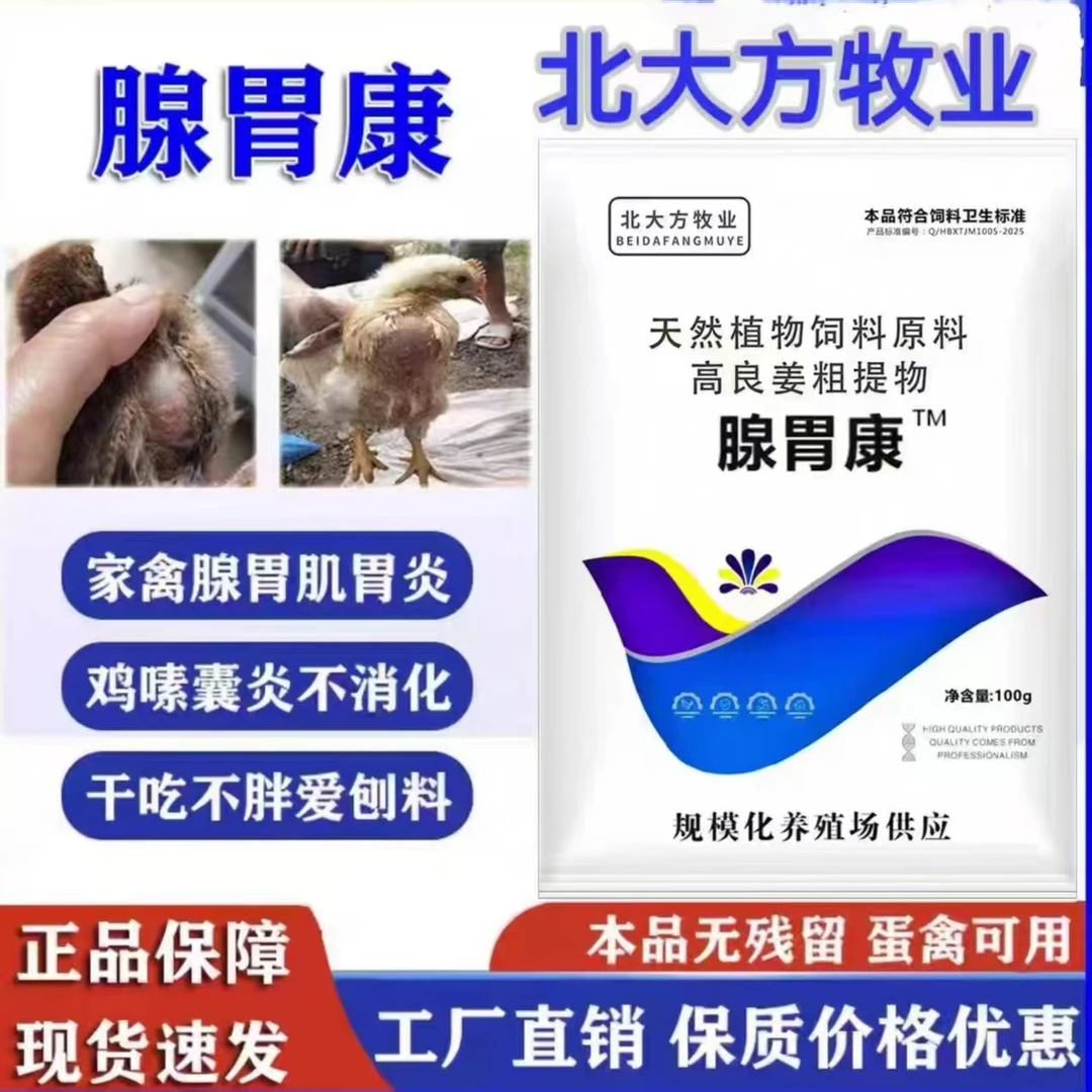 兽用禽用鸡腺胃康鸡嗉囊肿大胀气鸡不消化鸡瘦弱不吃食饲料添加剂