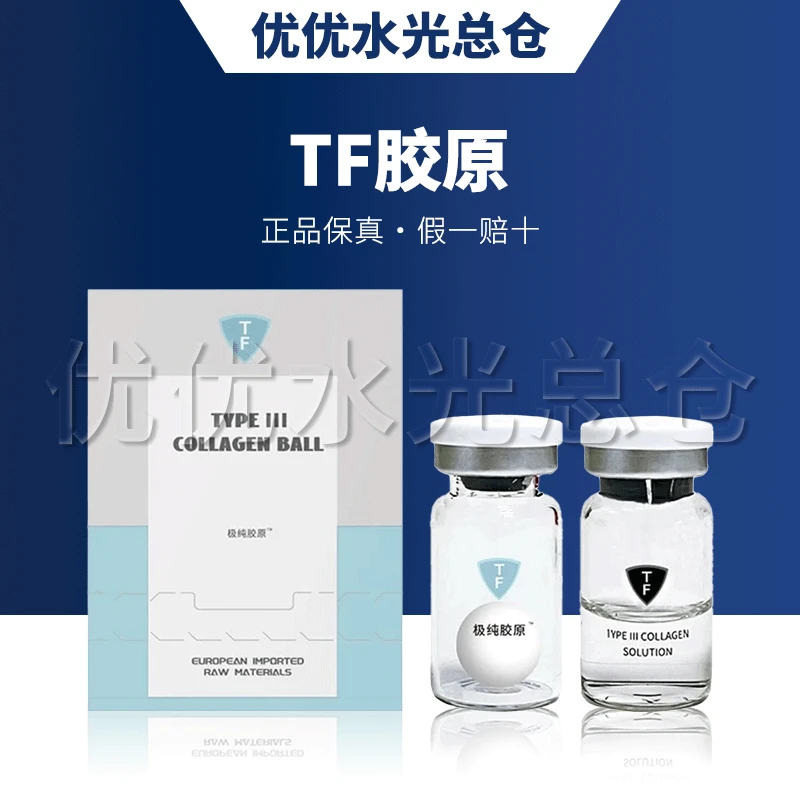 【正品保真】TF极纯胶原球三型胶原蛋白眼周面部亢衰逆龄补水保湿滋
