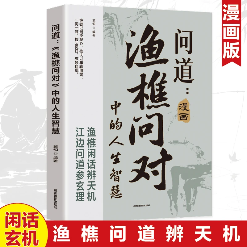 【正版保证】漫画版《渔樵问对》中的人生智慧千古奇书