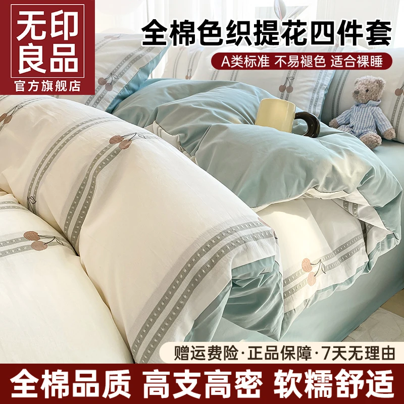 【无印良品】全棉色织提花床上四件套纯棉家用床单被套床笠款机水洗