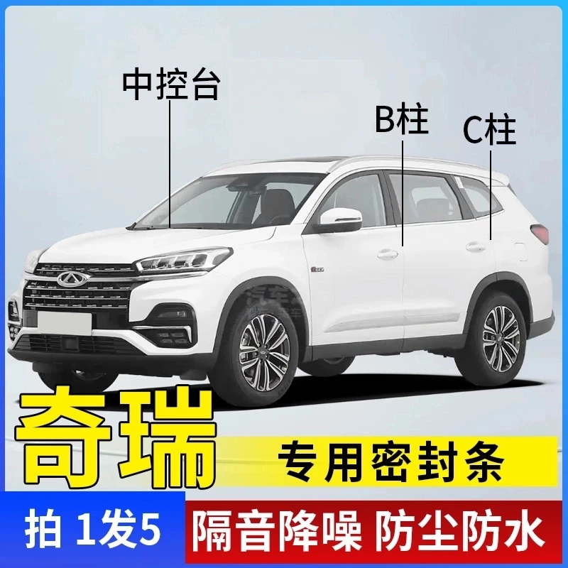 奇瑞专用全系汽车B柱C柱仪表台密封条车门隔音条防尘降噪改装胶条