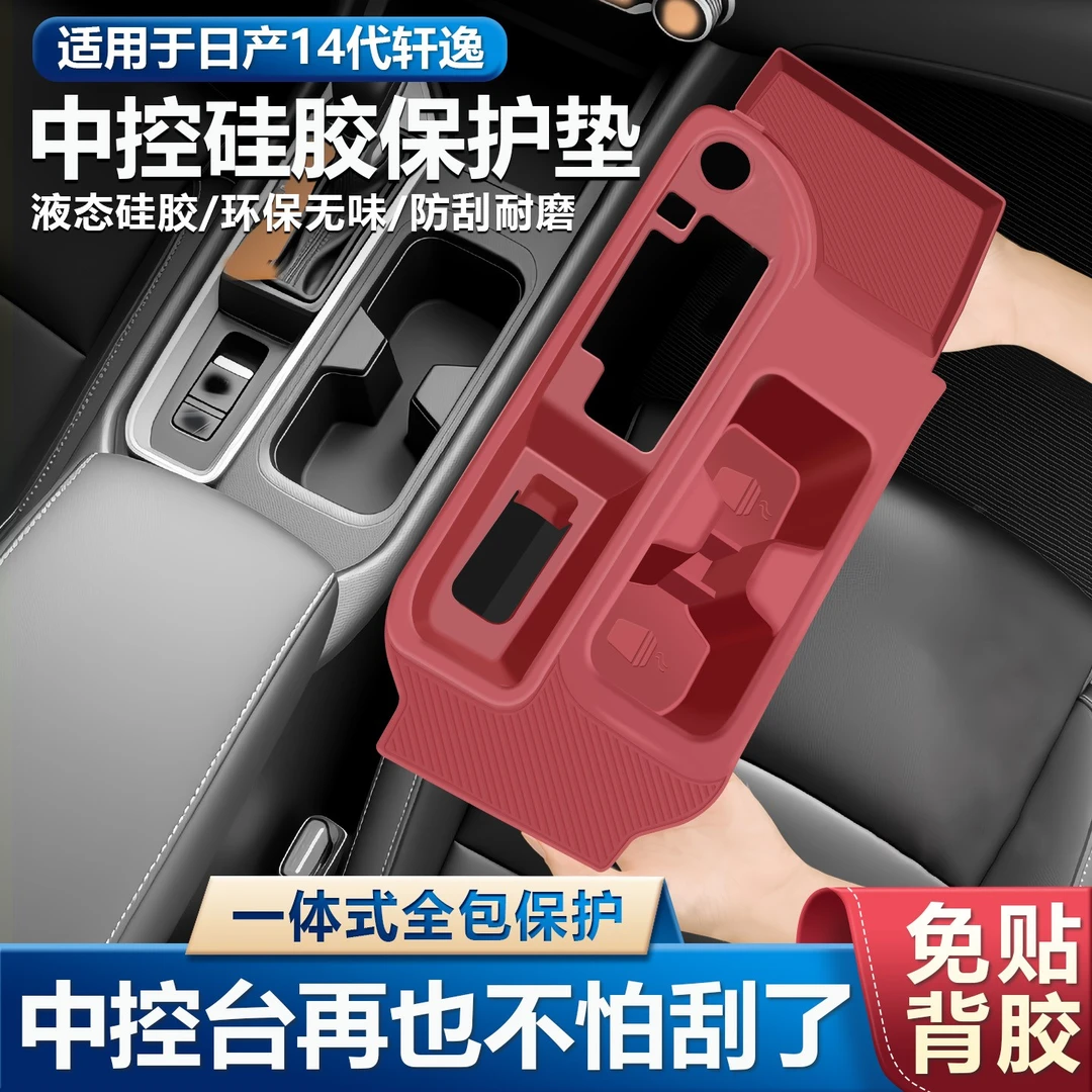 适用于日产14代轩逸中控硅胶垫排挡面板悦享版防滑垫改装必买配件