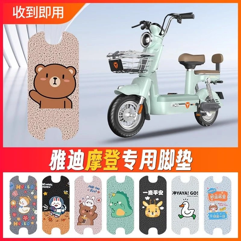 雅迪摩登适用脚垫CM620电动电瓶车脚踏板TDT1348Z脚踩垫防水脚踏