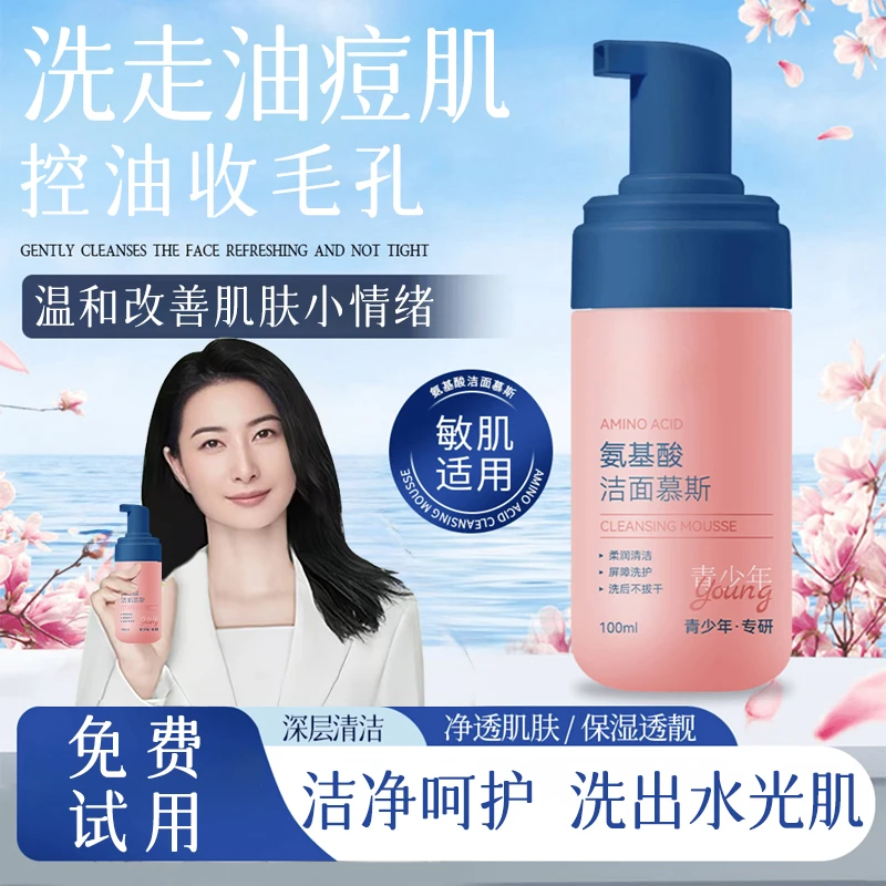 氨基酸洁面慕斯深层清洁控油祛痘收缩毛孔去黑头青少年专用洗面奶