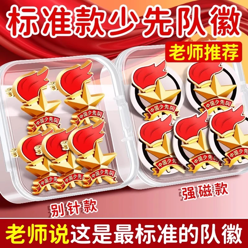 少先队员队徽标准款安全别针款校徽新型小学生专用磁吸磁扣式胸章