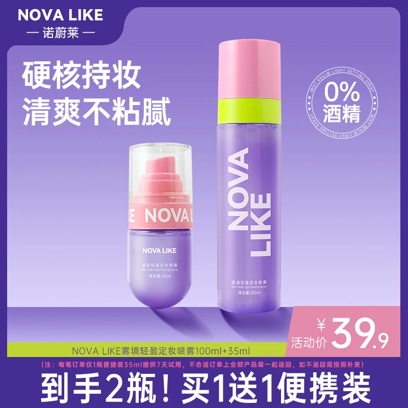 NOVA LIKE诺蔚莱雾境定妆喷雾100ml+35ml持久不脱妆
