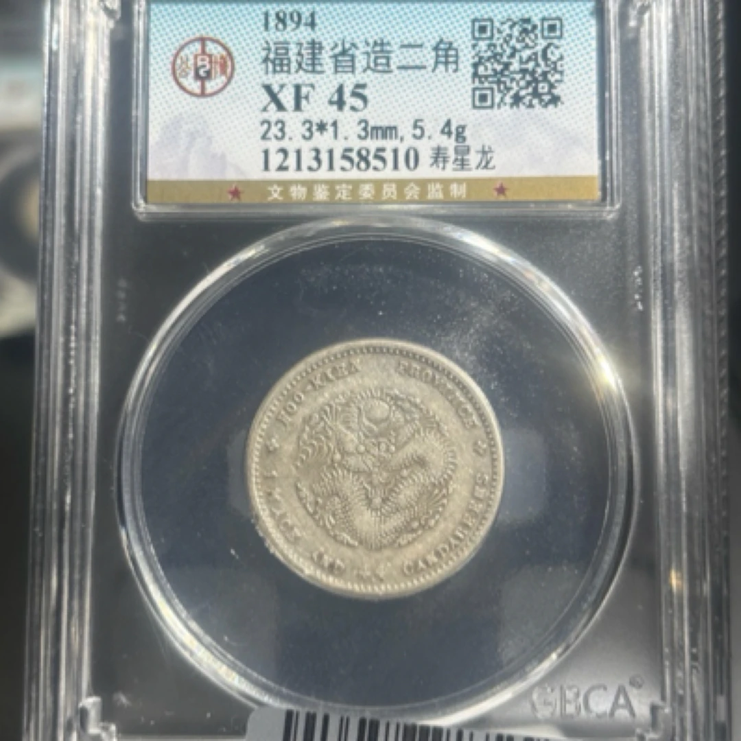 天道精选公博45分福建两角寿星龙公博评级同鉴定分数发货不挑