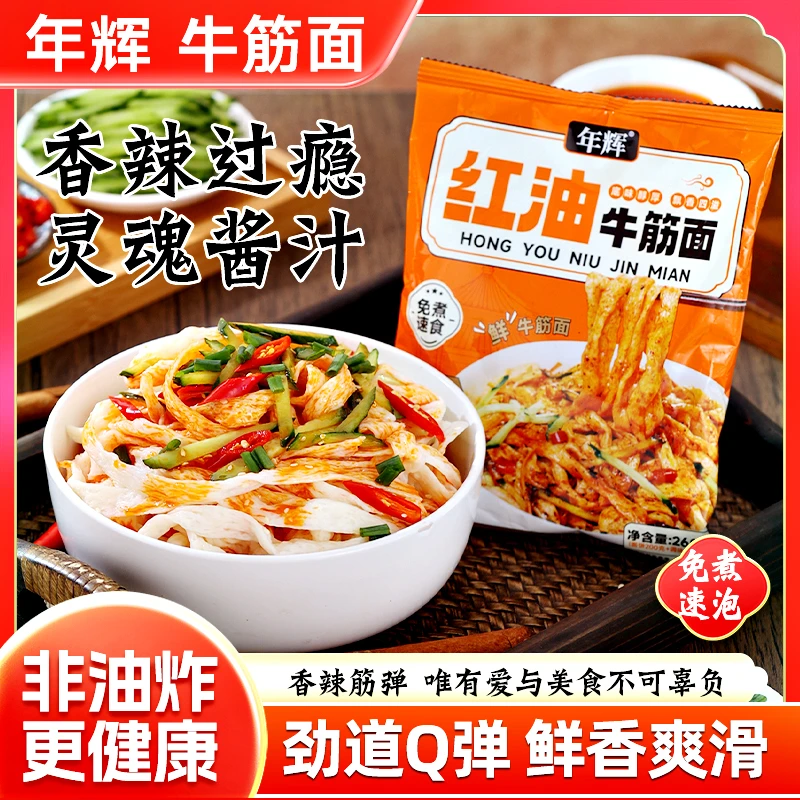 麻酱/红油牛筋面非油炸方便速食煮面拌面炒面带料包