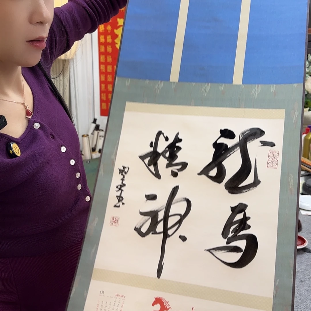 书法龙马精神挂历轴