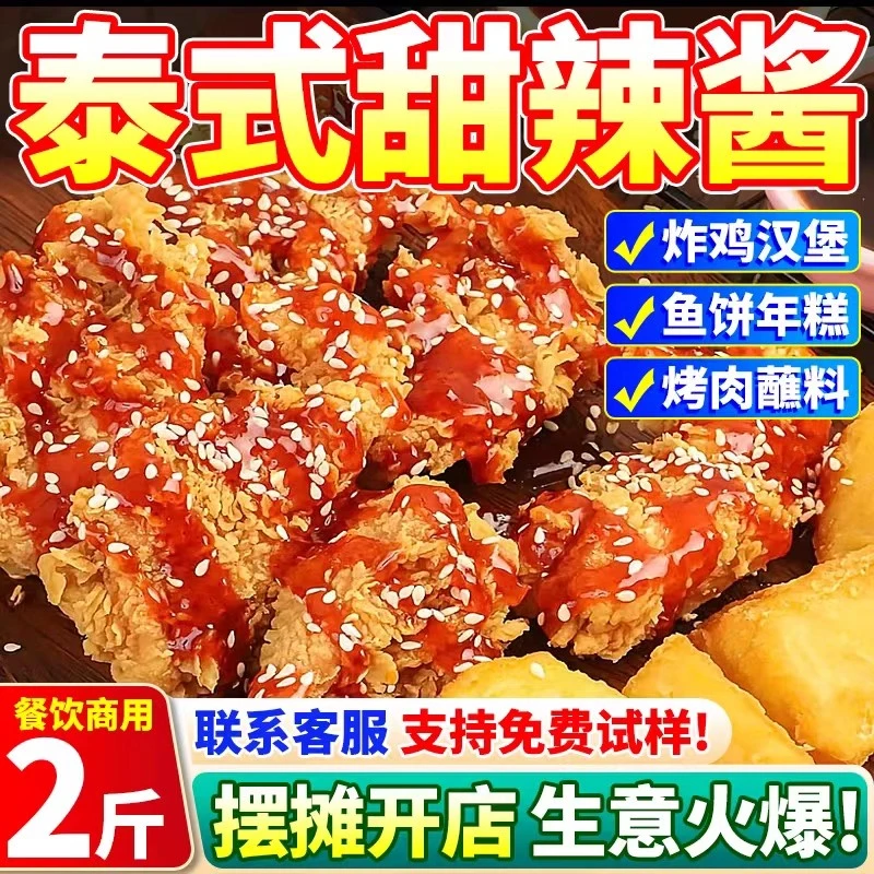 泰式甜辣酱商用甜辣炸鸡手抓饼专用酱烤肉拌饭酱料辣炒鸡爪年糕酱