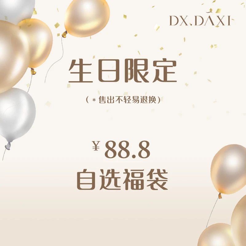 代大喜【生日限定自选福袋】特价连衣裙/休闲裤/套装/半身裙/衬衫
