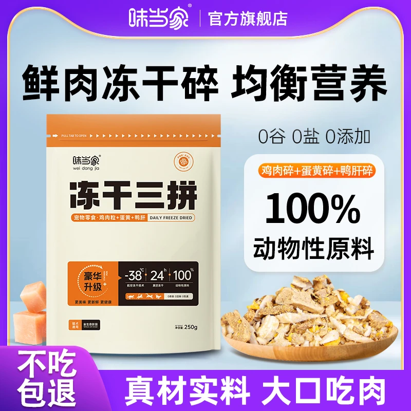 【味当家 拌粮三拼冻干碎】250g鸡胸肉蛋黄 猫狗通用零食营养增肥