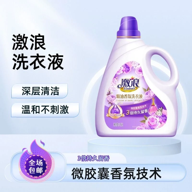 激浪3倍持久留香洗衣液15%活性物精华1095天超长保质期高效清洁护