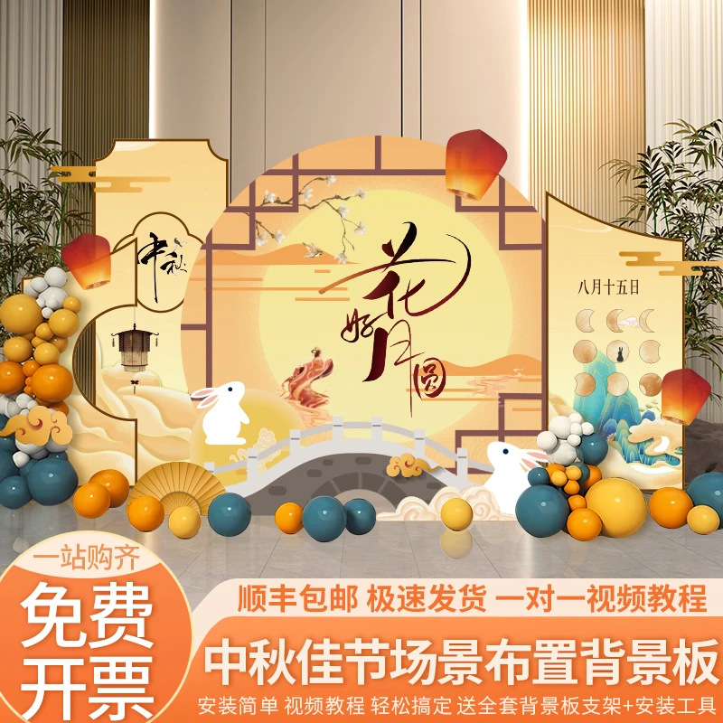 中秋节场景布置气球kt板背景墙装饰氛围商场店铺拍照打卡道具定制