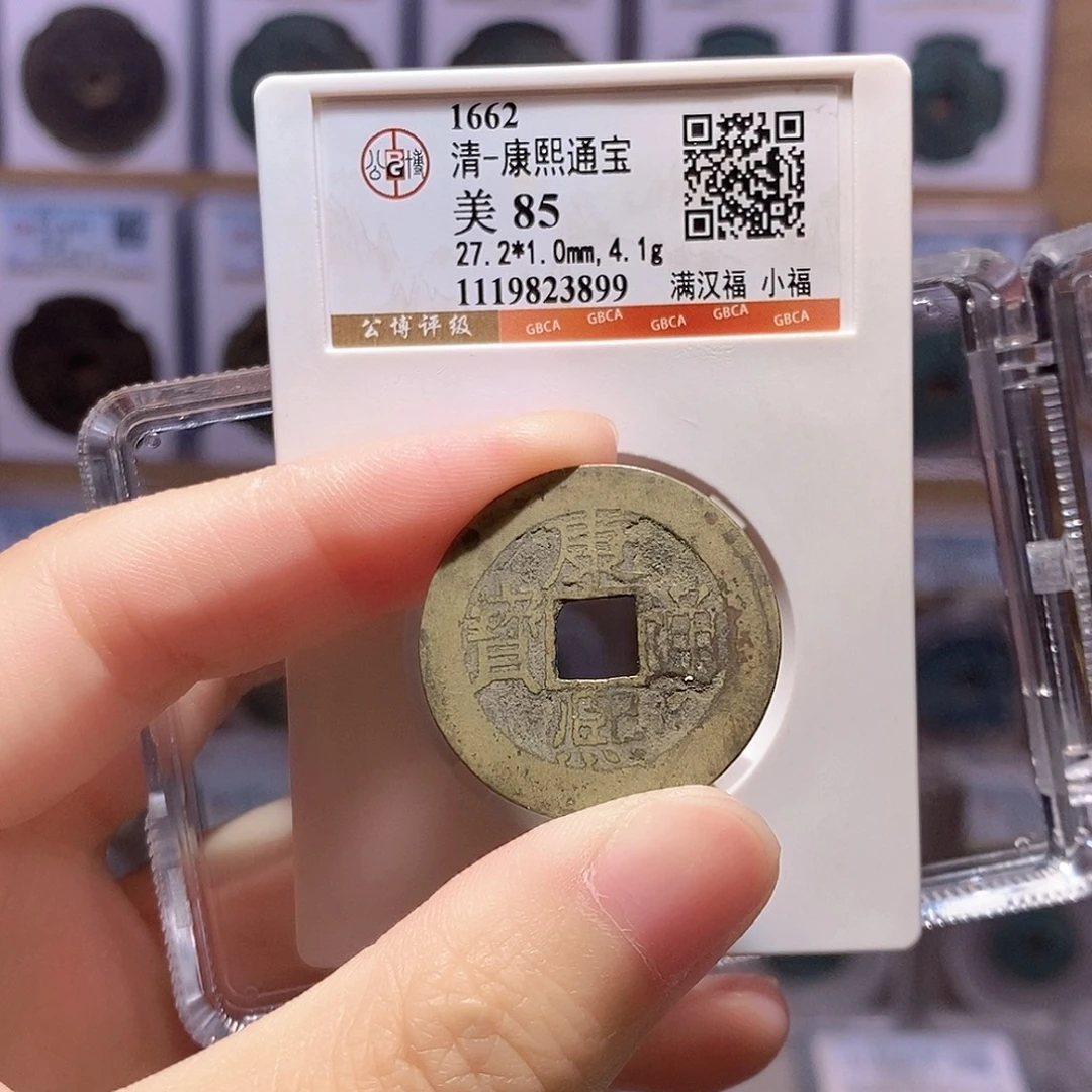 铜康熙小福 公博85分 3899