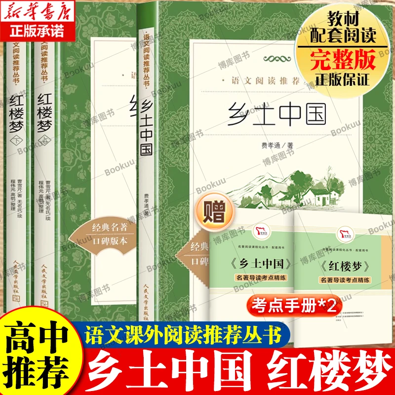 乡土中国红楼梦高中阅读人民文学出版社 费孝通原著正版高中生完