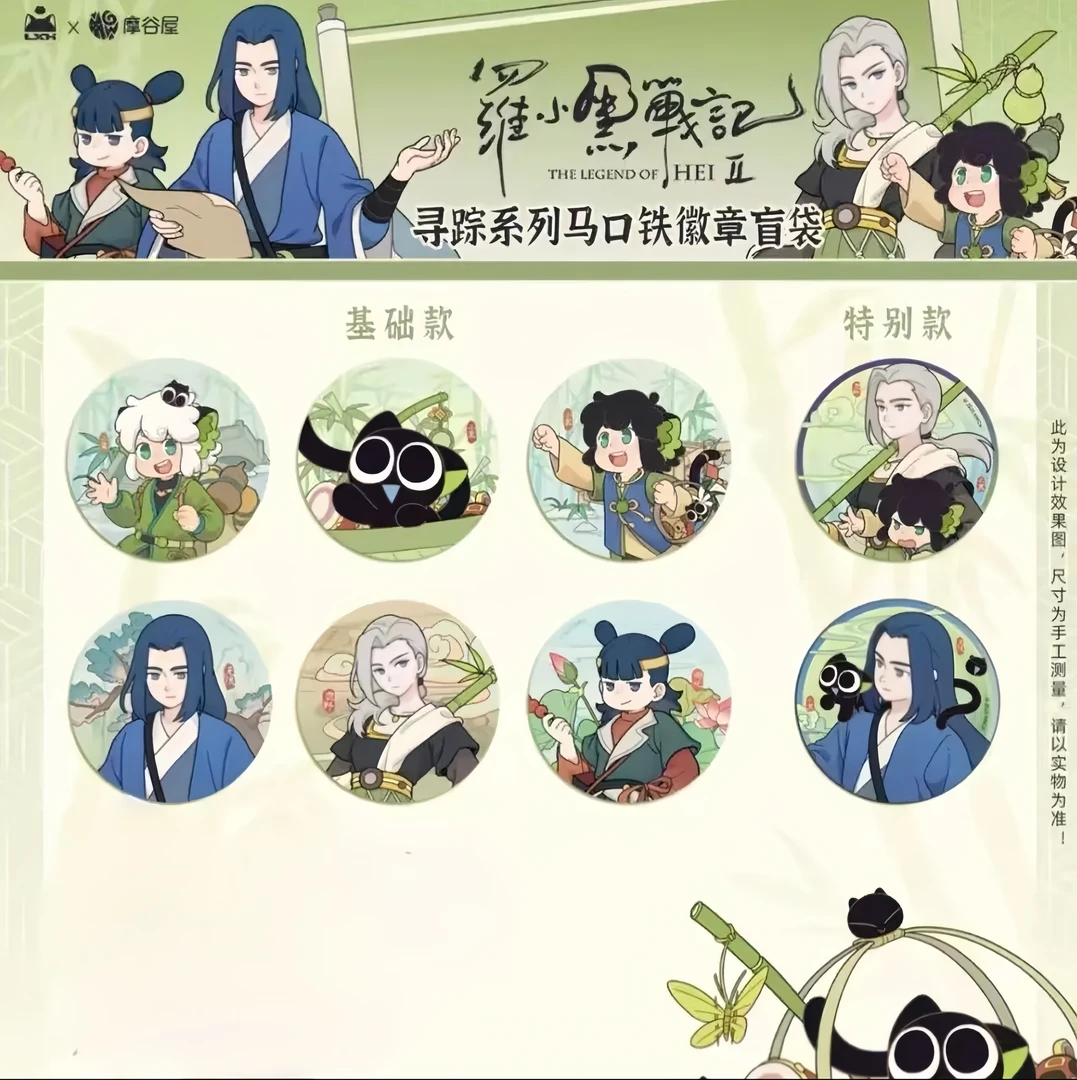 摩谷屋 罗小黑战记2 寻踪系列马口铁徽章吧唧盲袋（代拆）