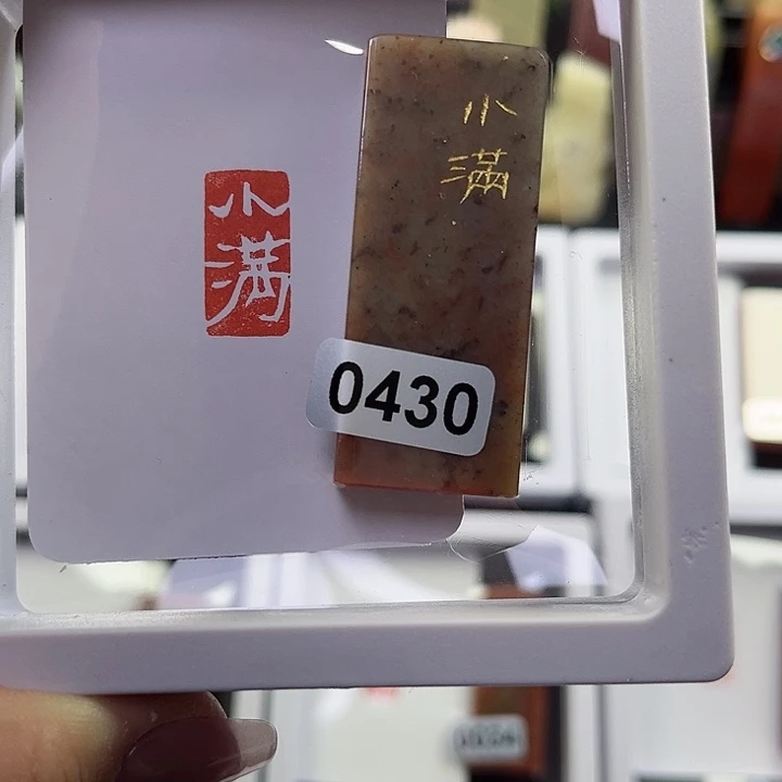 寿山石印石宁****小满1×2