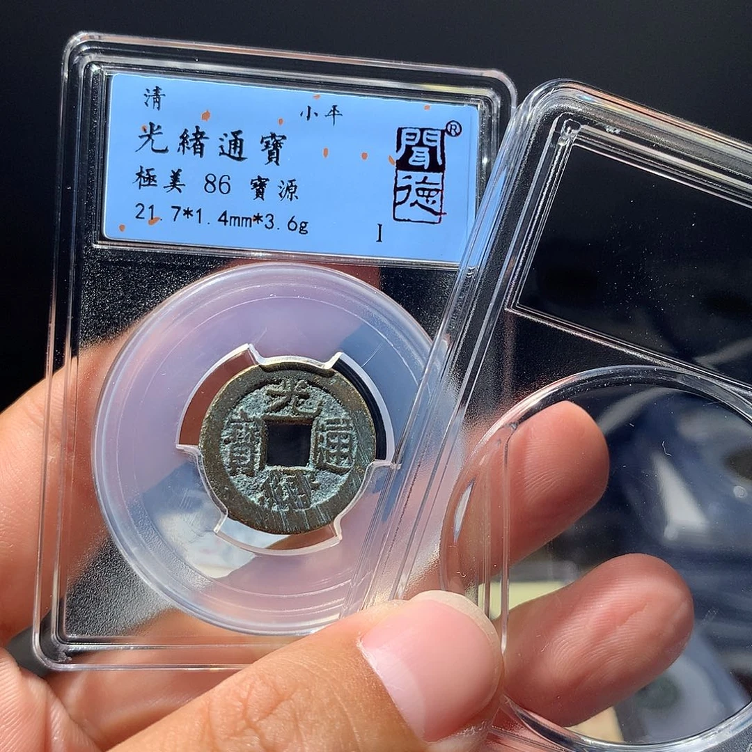 金属QY。光绪通宝86分2026