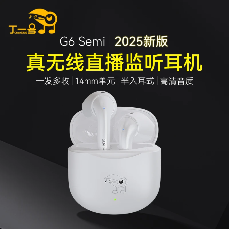 丁一号G6 Semi半入耳式舒适直播耳返声卡游戏演唱表演低延迟耳机