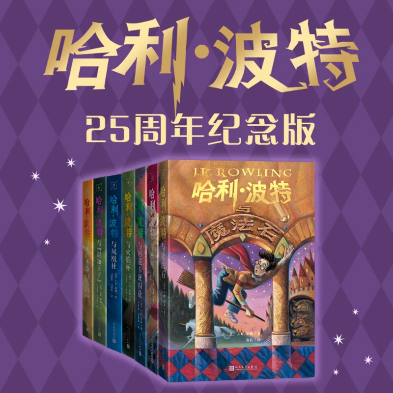 哈利波特全七册25周年纪念版