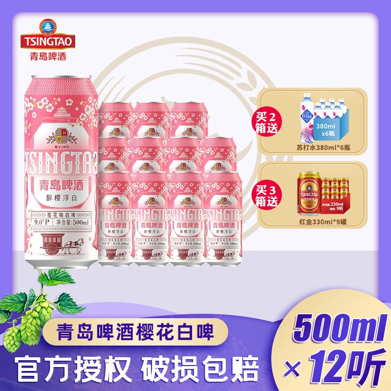 【新品上市】青岛啤酒醉樱浮白樱花味白啤500ml*12罐 厂家直发正品