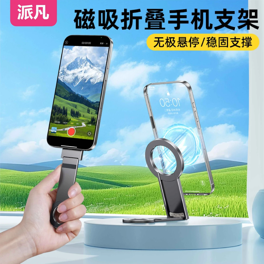 派凡磁吸折叠手机支架magsafe迷你户外旅行神器手持桌面悬浮支架