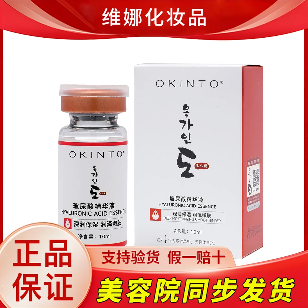 OKINTO玉人圖图保湿补水精华10支玻尿酸原液定妆安瓶官方旗舰正品