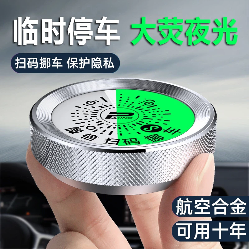 挪车扫码牌车内停车号码牌夜光铝合金停车牌临时二维码挪车停车牌