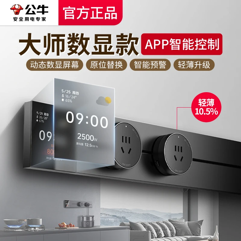 【屏显款】国补公牛大师带显示屏轨道插座智能APP远程控制滑轨插座