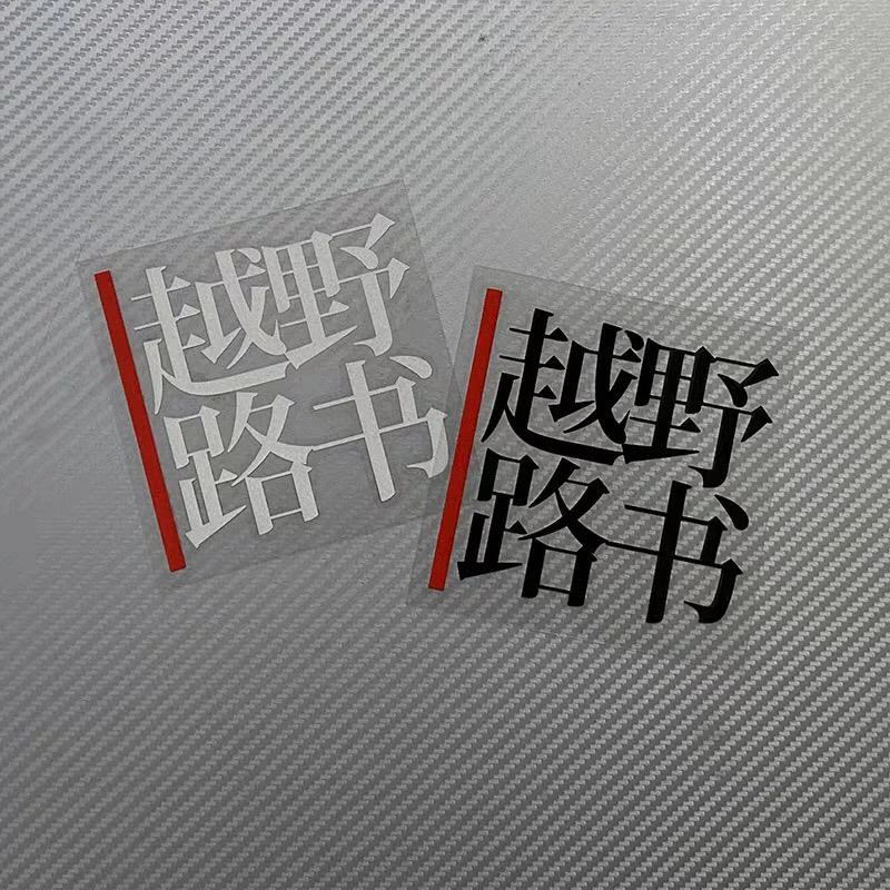 个性创意越野路书车贴 越野e族自驾游 行者无疆汽车改装装饰贴纸