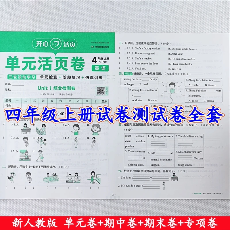 四年级上册测试卷人教版语文数学英语同步单元期中期末活页测试卷