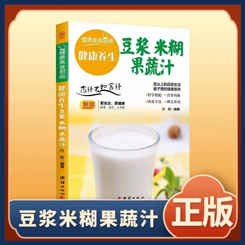 健康养生豆浆米糊果蔬汁豆浆