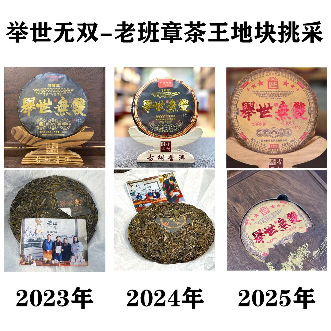 老班章105号茶王地块挑采 举世无双200克/饼2023年 2024年 2025年