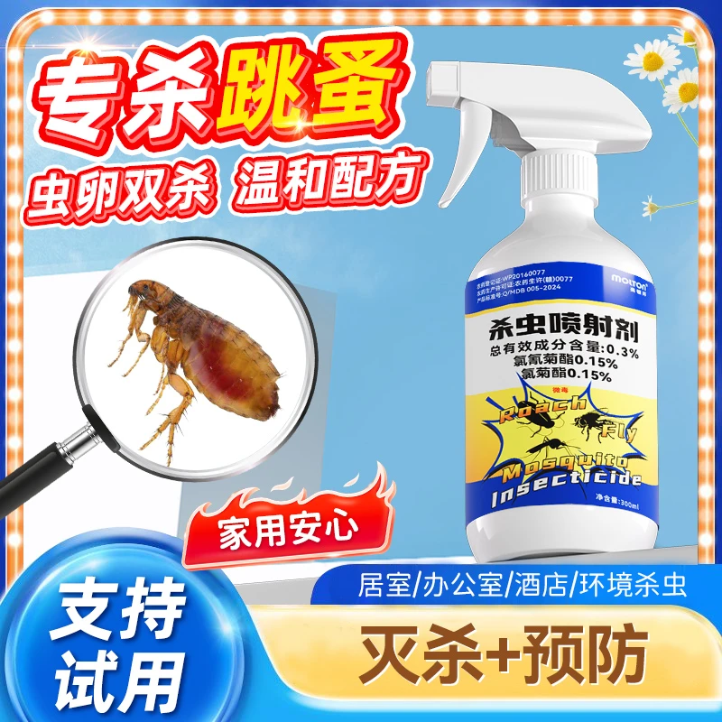 跳蚤药床上家用专用虫卵双杀非无毒呋虫胺杀虫剂喷雾猫狗除蜱虫药