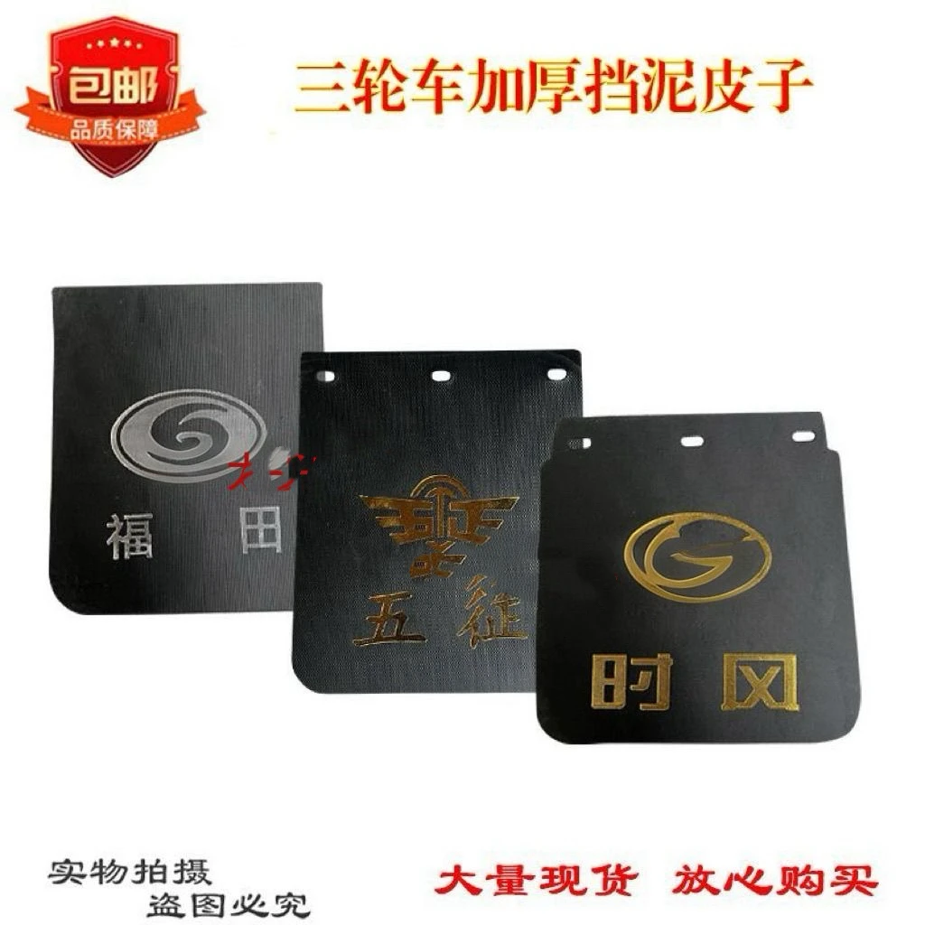 五征时风福田三轮车挡泥皮子农用车时风五轮三轮车原厂配件挡泥板
