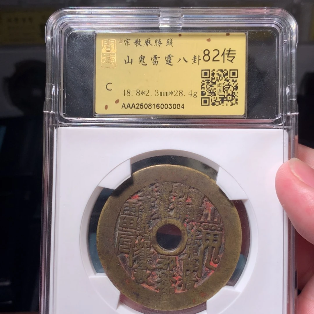 铜潇*哥琳琅古泉山鬼八卦3004