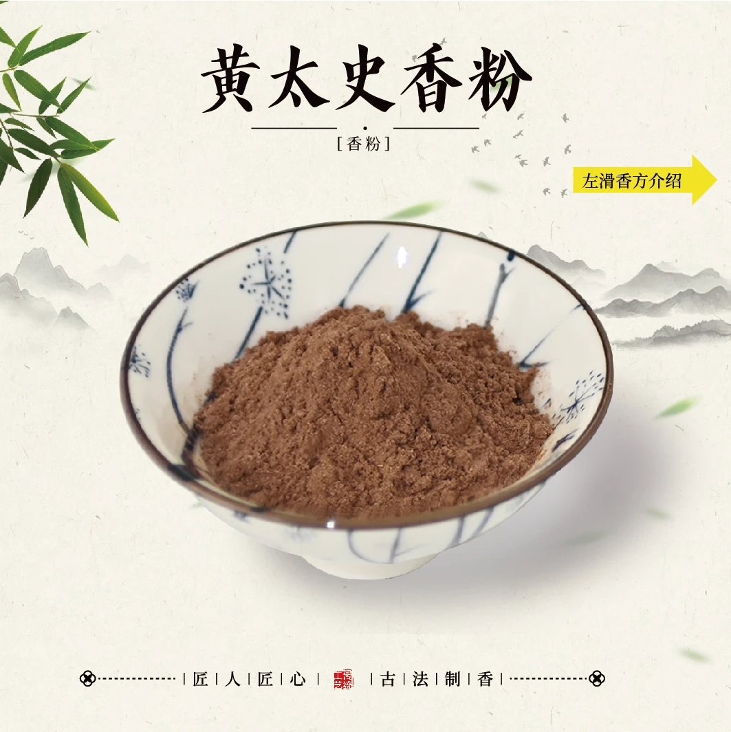 黄太史返魂香香粉香薰100克