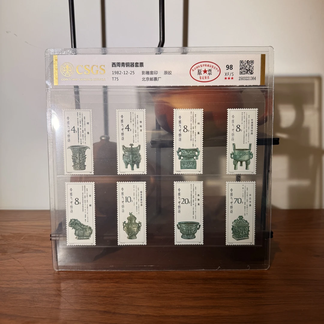 T75 西周青铜器套票 98 XF/S 三星