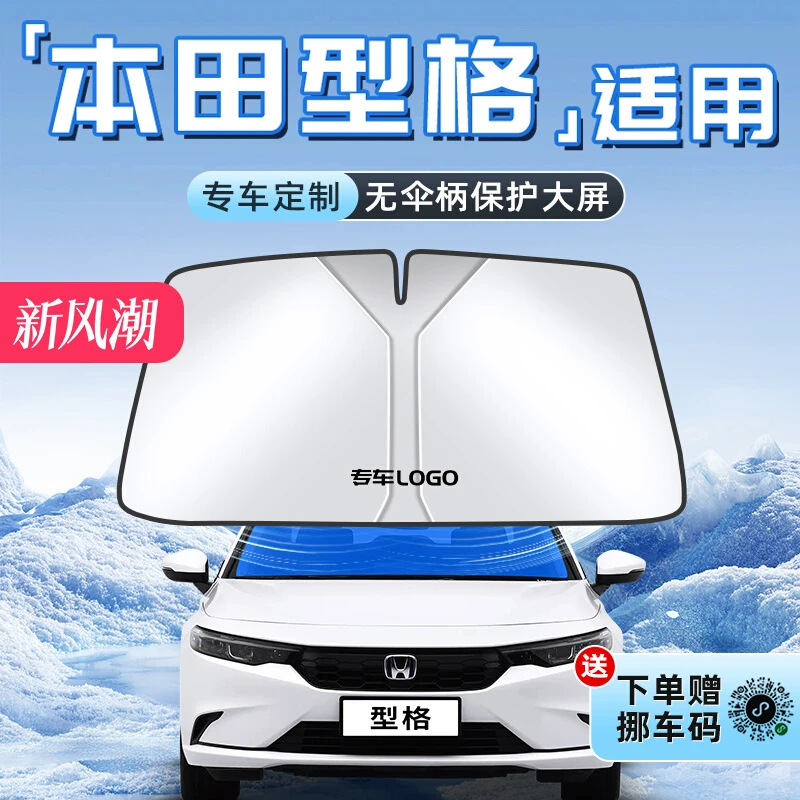 适用于24款本田型格汽车防晒隔热遮阳板前挡风玻璃罩伞帘挡用品车