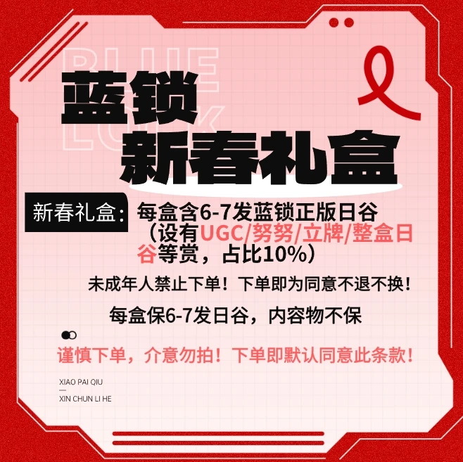 【新春礼盒】蓝锁新春礼盒 6-7发日谷 UGC努努徽章（代拆）