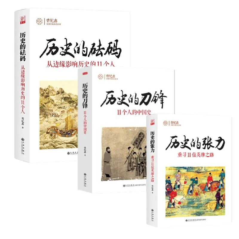 【九州微瑕】历史的张力+历史的刀锋+历史的砝码3册